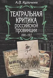 Театральная критика российской провинции. 1880-1917