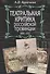Театральная критика российской провинции. 1880-1917 - 0