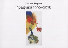 Графика 1996–2015