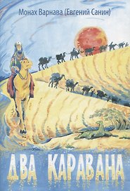 Два каравана (м) Монах Варнава (Евгений Санин)