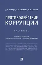 Противодействие коррупции. Практикум