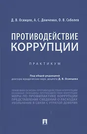 Противодействие коррупции. Практикум