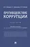 Противодействие коррупции. Практикум - 0