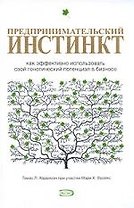 Предпринимательский инстинкт. Как эффективно использовать свой генетический потециал в бизнесе