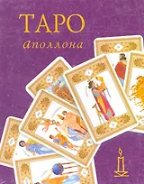 Таро Аполлона / (Книга и колода карт) (Золотой оракул). (футляр) (Урал ЛТД)