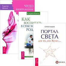 Как воспитать в себе хорошего родителя + Портал света + Чудо воображения (Комплект из 3 книг)