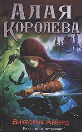 Алая королева : роман