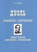 Дуэль Лермонтова с Мартыновым. Полное собрание документов и воспоминаний - 0