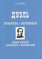Дуэль Лермонтова с Мартыновым. Полное собрание документов и воспоминаний