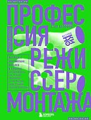 Профессия режиссер монтажа. Мастер-классы - 0