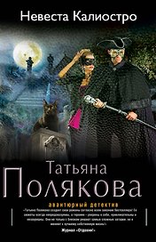 Невеста Калиостро: роман