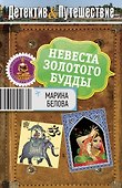 Невеста Золотого Будды - 0
