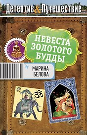 Невеста Золотого Будды
