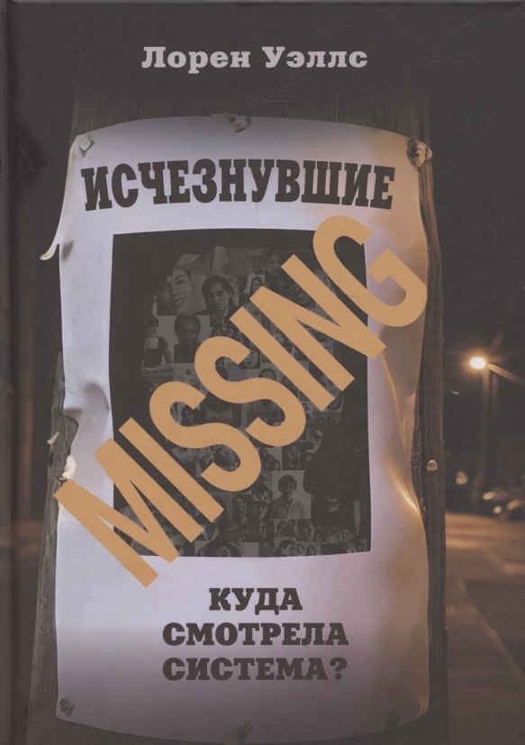 

Исчезнувшие. Куда смотрела система