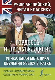 Гордость и предубеждение. Уникальная методика обучения языку В. Ратке
