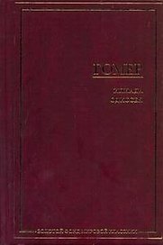 Илиада. Одиссея