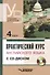 Практический курс английского языка. 4 курс (+CD) - 2
