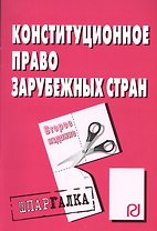Конституционное право зарубежных стран: Шпаргалка - 2-е изд.
