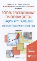 Основы проектирования приборов и систем. задачи и упражнения. mathcad для приборостроения 2-е изд. у