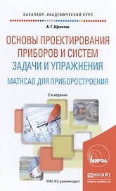 Основы проектирования приборов и систем. задачи и упражнения. mathcad для приборостроения 2-е изд. у
