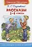 Рассказы. 1-4 классы - 0