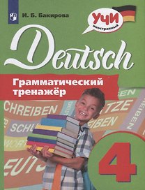 Немецкий язык. Грамматический тренажер. 4 класс. Учебное пособие для общеобразовательных организаций