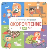 Скорочтение с 2-3 лет - 0