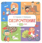 Скорочтение с 2-3 лет