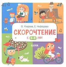 Скорочтение с 2-3 лет