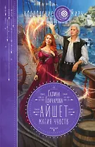 Айшет. Магия чувств