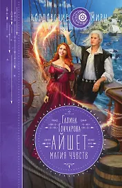 Айшет. Магия чувств