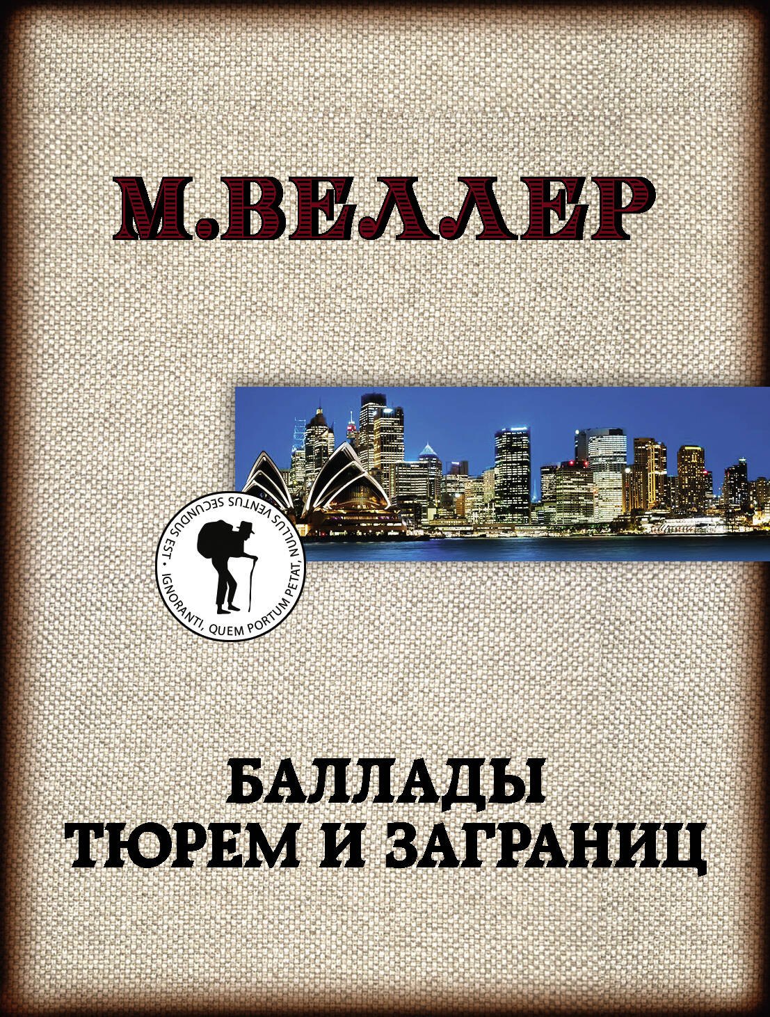 

Баллады тюрем и заграниц