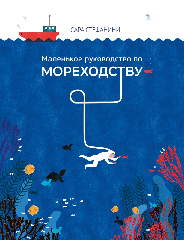 Обложка книги «Маленькое руководство по мореходству»