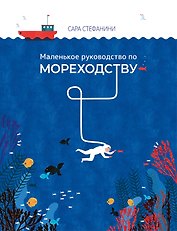 Маленькое руководство по мореходству