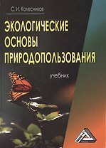 Экологические основы природопользования: Учебник, 5-е изд.(изд:5)