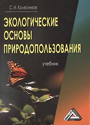 Экологические основы природопользования: Учебник, 5-е изд.(изд:5)
