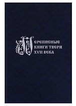 Переписные книги Твери XVII века