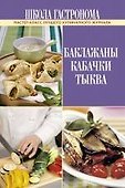 Школа Гастронома. Баклажаны. Кабачки. Тыква. - 0