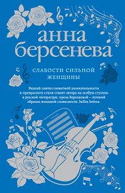 Слабости сильной женщины