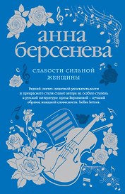 Слабости сильной женщины
