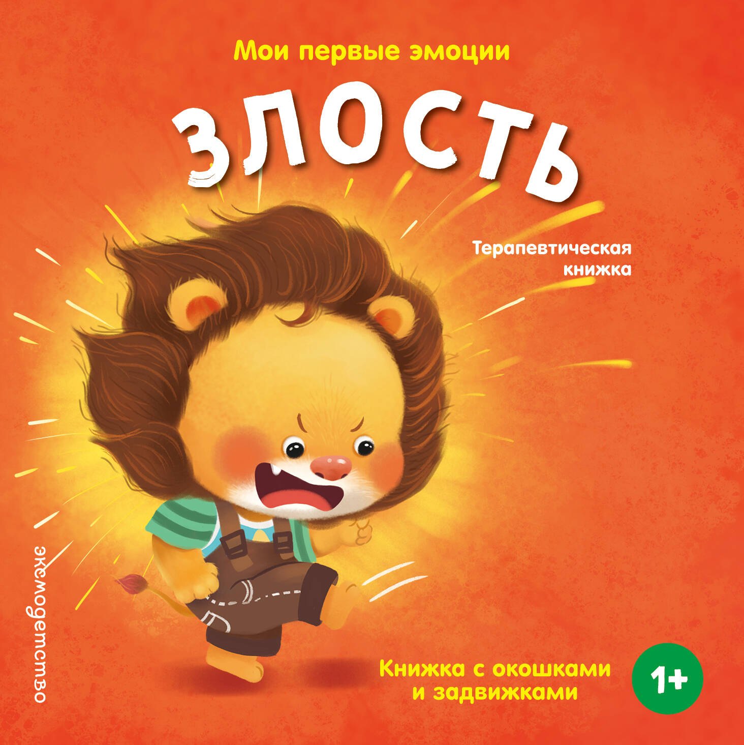

Мои первые эмоции. Злость