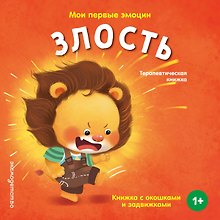 Мои первые эмоции. Злость