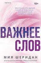 Важнее слов