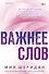 Важнее слов - 0