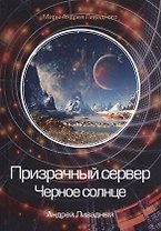 Призрачный сервер. Черное солнце