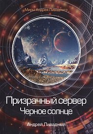 Призрачный сервер. Черное солнце