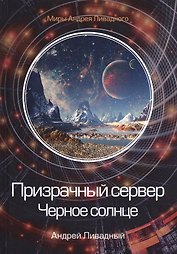 Призрачный сервер. Черное солнце
