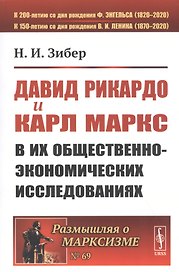 Давид Рикардо и Карл Маркс в их общественно-экономических исследованиях