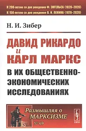 Давид Рикардо и Карл Маркс в их общественно-экономических исследованиях