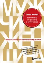 Вы ничего не знаете о мужчинах